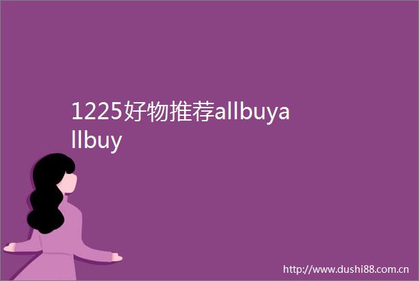 1225好物推荐allbuyallbuy