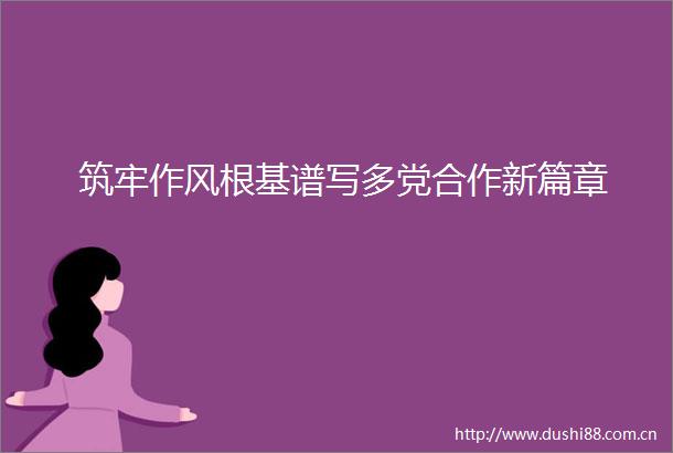 筑牢作风根基谱写多党合作新篇章