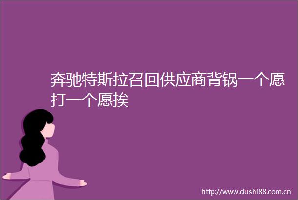奔驰特斯拉召回供应商背锅一个愿打一个愿挨
