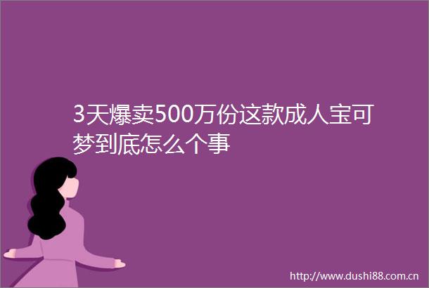 3天爆卖500万份这款成人宝可梦到底怎么个事