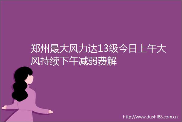 郑州最大风力达13级今日上午大风持续下午减弱费解