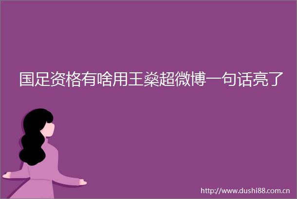 国足资格有啥用王燊超微博一句话亮了