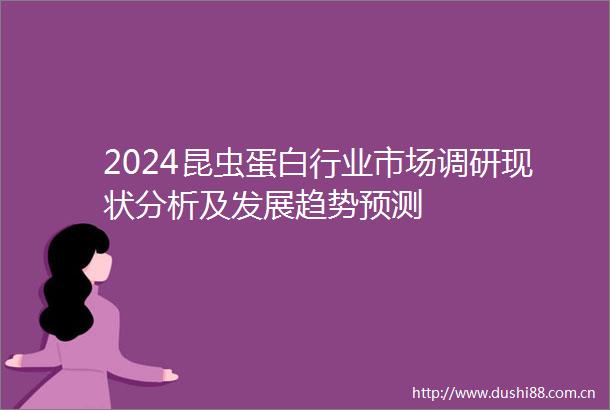 2024昆虫蛋白行业市场调研现状分析及发展趋势预测
