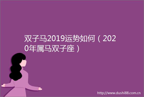 双子马2019运势如何（2020年属马双子座）