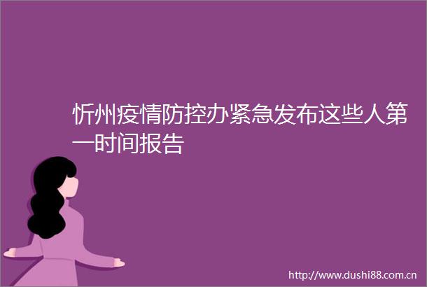 忻州疫情防控办紧急发布这些人第一时间报告