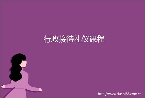 行政接待礼仪课程
