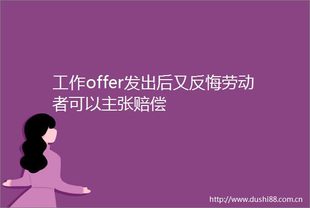 工作offer发出后又反悔劳动者可以主张赔偿