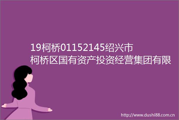 19柯桥01152145绍兴市柯桥区国有资产投资经营集团有限公司2024年度跟踪评级报告