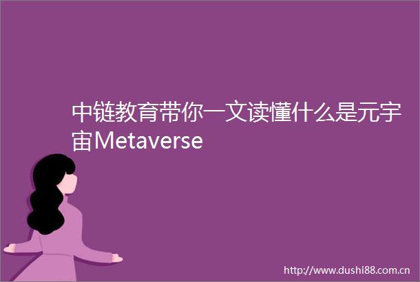 中链教育带你一文读懂什么是元宇宙Metaverse