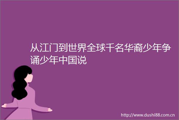 从江门到世界全球千名华裔少年争诵少年说