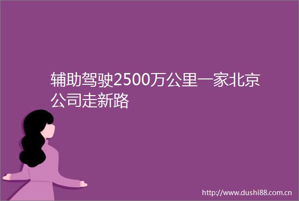辅助驾驶2500万公里一家北京公司走新路