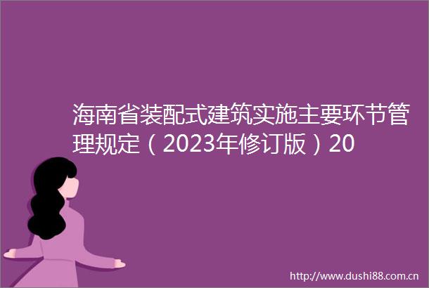 海南省装配式建筑实施主要环节管理规定（2023年修订版）2023年修订版）征求意见稿）