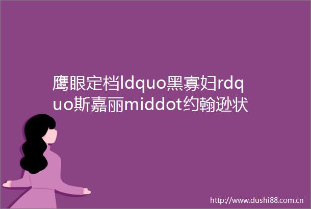 鹰眼定档ldquo黑寡妇rdquo斯嘉丽middot约翰逊状告迪士尼蝙蝠女戈登选角JK西蒙斯