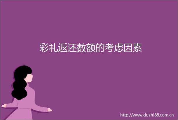 彩礼返还数额的考虑因素