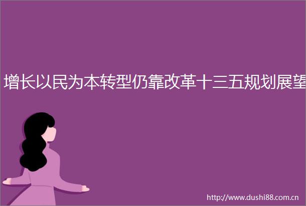 增长以民为本转型仍靠改革十三五规划展望