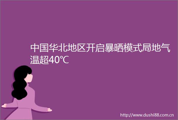 华北地区开启暴晒模式局地气温超40℃