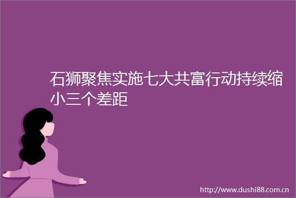 石狮聚焦实施七大共富行动持续缩个差距