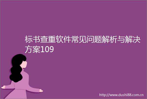 标书查重软件常见问题解析与解决方案109