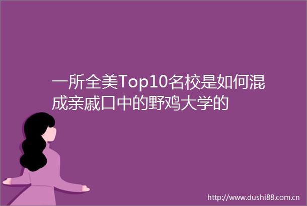 一所全美Top10名校是如何混成亲戚口中的野鸡大学的