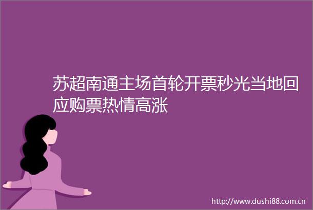 苏超南通主场首轮开票秒光当地回应购票热情高涨