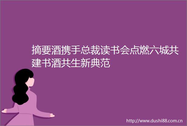 摘要酒携手总裁读书会点燃六城共建书酒共生新典范