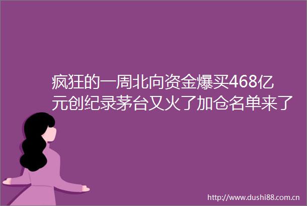 疯狂的一周北向资金爆买468亿元创纪录茅台又火了加仓名单来了