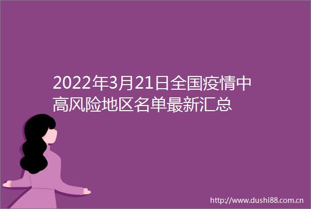 2022年3月21日全国疫情中高风险地区名单最新汇总