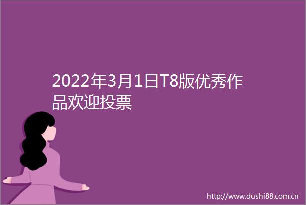 2022年3月1日T8版优秀作品欢迎投票