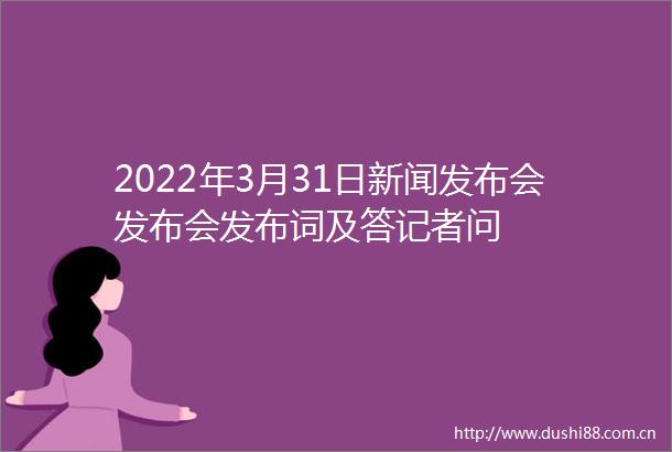 2022年3月31日新闻发布会发布会发布词及答记者问