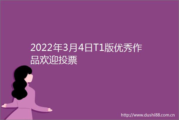 2022年3月4日T1版优秀作品欢迎投票