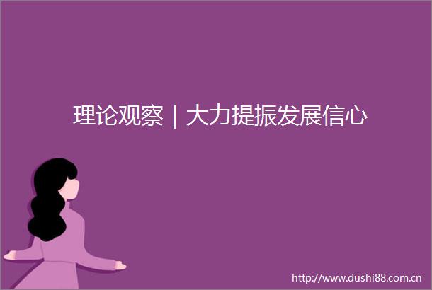 理论观察｜大力提振发展信心