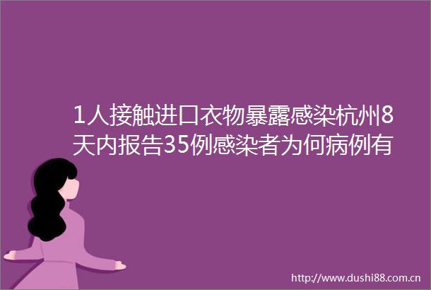 1人接触进口衣物感染杭州8天内报告35例感染者为何病例有所增加刚刚回应来了