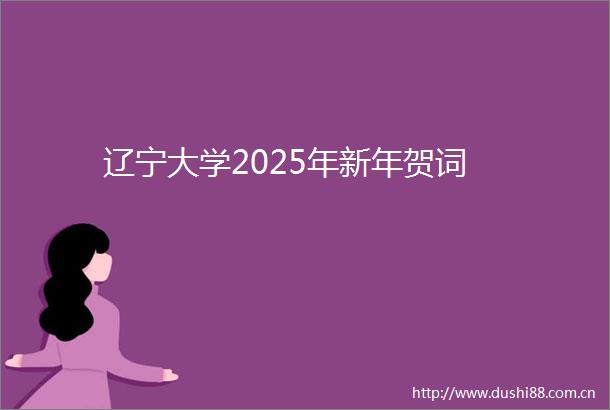 辽宁大学2025年新年贺词