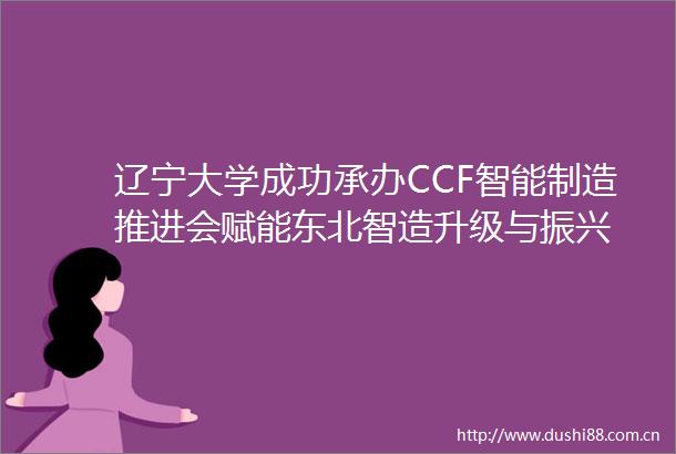 辽宁大学成功承办CCF智能制造推进会赋能东北智造升级与振兴