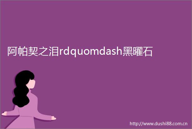 阿帕契之泪rdquomdash黑曜石