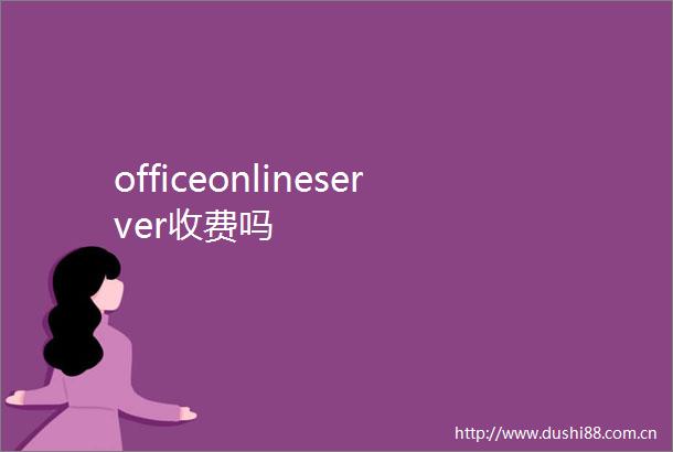 officeonlineserver收费吗