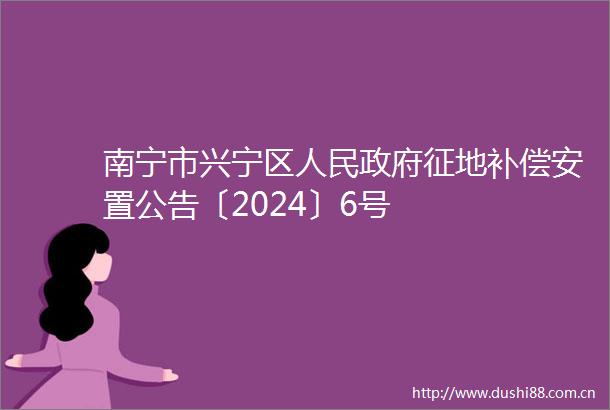 南宁市兴宁区征地补偿安置公告〔2024〕6号