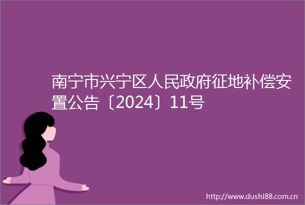 南宁市兴宁区征地补偿安置公告〔2024〕11号