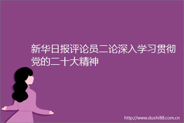 新华日报评论员二论深入学习贯彻党的二十大精神