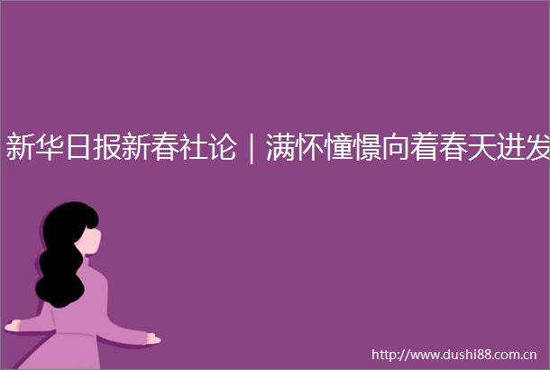 新华日报新春社论｜满怀憧憬向着春天进发