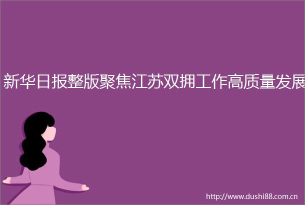 新华日报整版聚焦江苏双拥工作高质量发展
