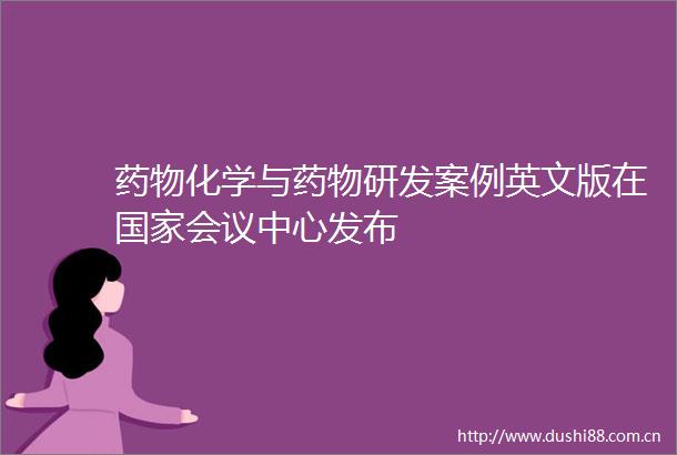 药物化学与药物研发案例英文版在会议中心发布