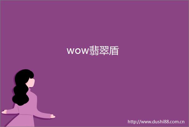 wow翡翠盾