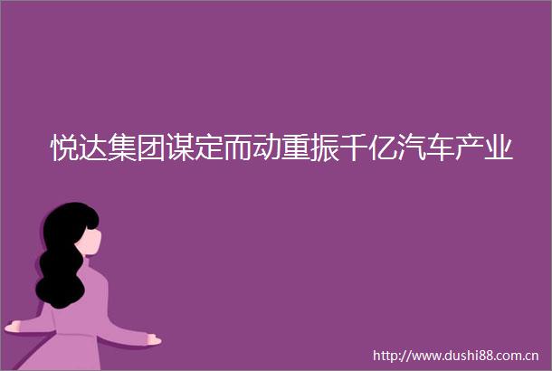 悦达集团谋定而动重振千亿汽车产业