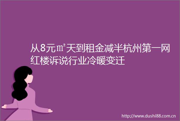 从8元㎡天到租金减半杭州第一网红楼诉说行业冷暖变迁