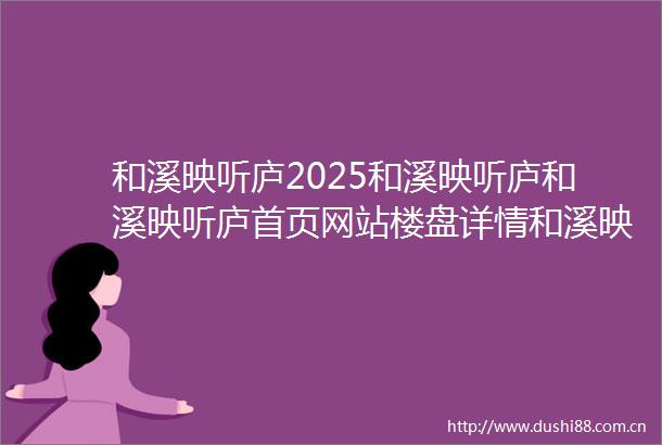 和溪映听庐2025和溪映听庐和溪映听庐首页网站楼盘详情和溪映听庐户型配套