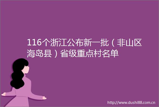 116个浙江公布新一批（非山区海岛县）省级重点村名单