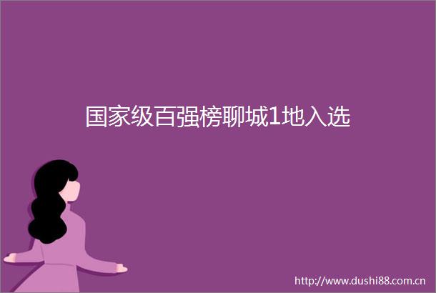 级百强榜聊城1地入选