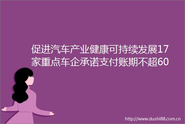 促进汽车产业健康可持续发展17家重点车企承诺支付账期不超60天