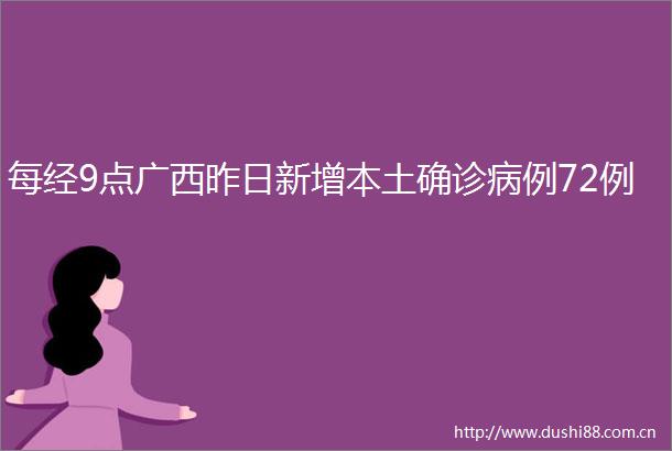 每经9点广西昨日新增本土确诊病例72例